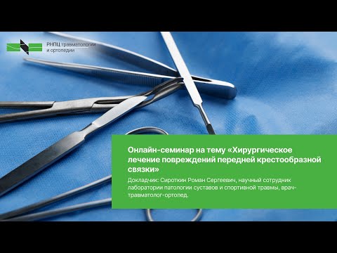 Видео: Вебинар "Хирургическое лечение повреждений передней крестообразной связки"