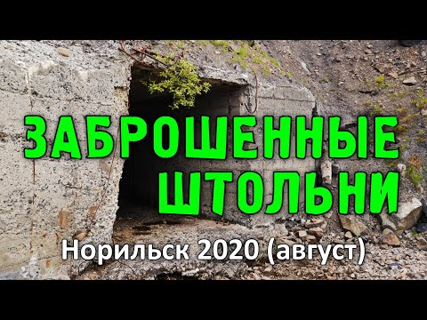 Видео: Заброшенные штольни.  Норильск (2020)