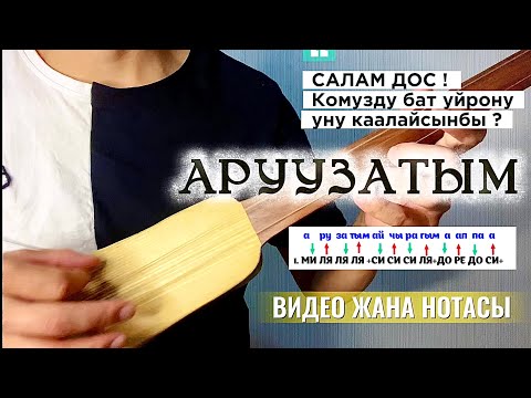 Видео: Аруузатым // Комуз сабак 22  #komuzLAB #komuz 