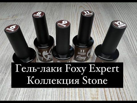 Видео: Гель-лаки Foxy Expert / коллекция Stone 🔝✔️