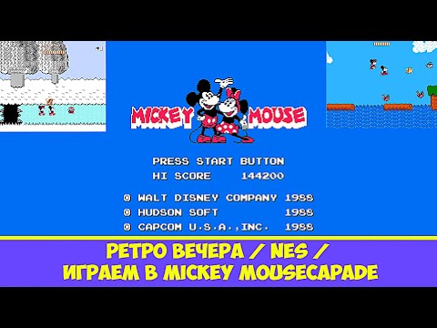 Видео: РЕТРО ВЕЧЕРА / NES / ИГРАЕМ В Mickey Mousecapade