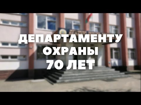 Видео: Департаменту охраны 70 лет // МВД Республики Беларусь