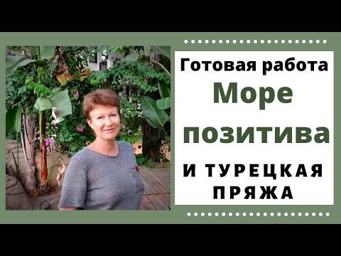 Видео: Одна готовая работа, море позитива и турецкая пряжа