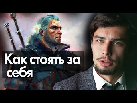 Видео: Как научится стоять за себя в конфликте Как противостоять манипулятору
