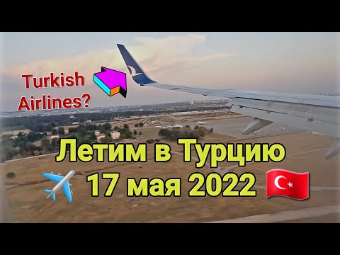 Видео: Летим в Турцию из Казани в 2022. К чему готовиться? Переносы? Самолет? Питание? Маски?