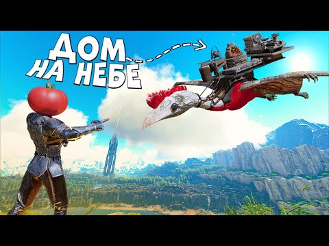Видео: ЖИВУ в СКРЫТОЙ БАЗЕ на НЕБЕСАХ! БОЛЬШОЕ ВЫЖИВАНИЕ в ARK #2