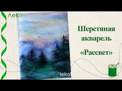 Видео: Картина шерстью/ Как нарисовать рассвет/ Шерстяная акварель