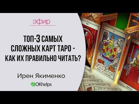 Видео: Топ 3 самых сложных карт Таро. Как их правильно читать?