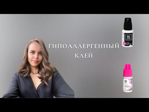 Видео: ГИПОАЛЛЕРГЕННЫЙ КЛЕЙ. ВСЯ ПРАВДА. ПЛЮСЫ И МИНУСЫ РАБОТЫ С ГИПОАЛЛЕРГЕННЫМ КЛЕЕМ