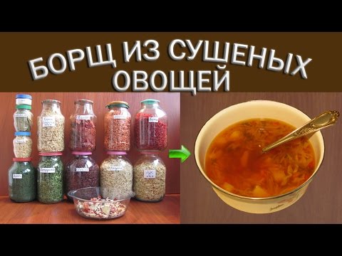 Видео: Приготовление борща из сушеных овощей | Сухой борщ | Еда в поход