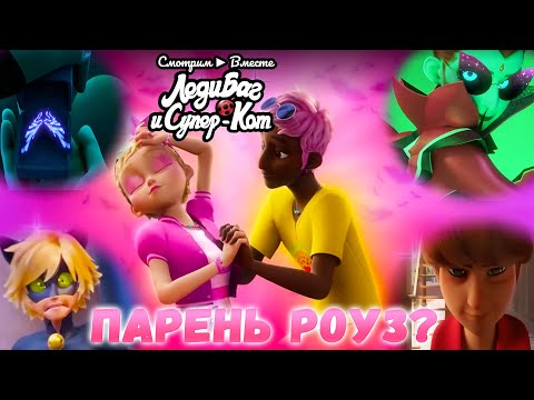 Видео: Лила подстроила акуматизацию? Новый парень Роуз? ► Реакция на трейлер к серии "Вампигами" (608)