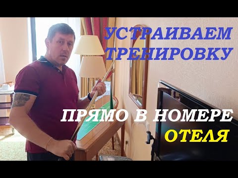 Видео: Тренировка без бильярдного стола. Как такое возможно?!!!