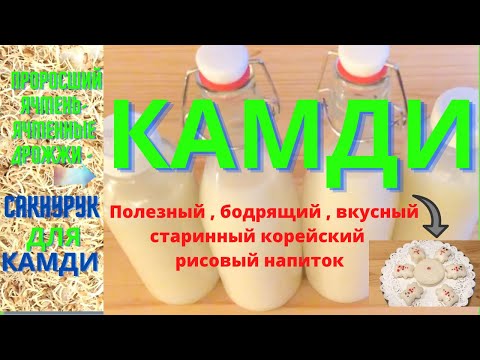 Видео: КАМДИ  бодрящий  вкусный  старинный корейский рисовый напиток в Америке   СакНурук / Нурук