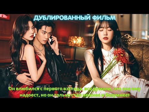 Видео: Он влюбился с первого взгляда, все думали, что она ему надоест, но он только стал нежнее и безумнее!