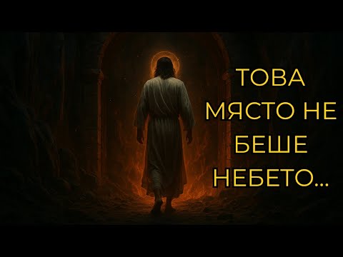 Видео: Какво се случи след кръста? Исус слезе в ада – Истината, която никой не проповядва