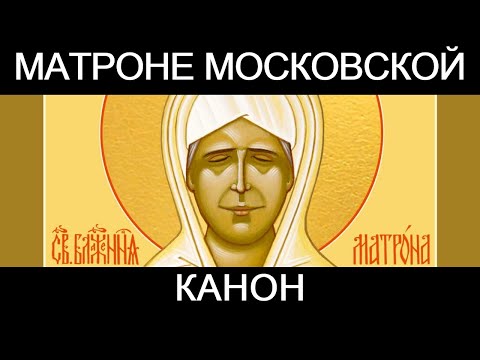 Видео: Канон  святой праведной Матроне Московской