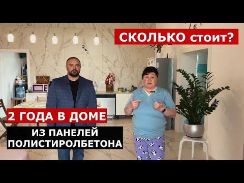 Видео: 2 ГОДА в доме из ПОЛИСТИРОЛБЕТОНА｜ Реальный отзыв