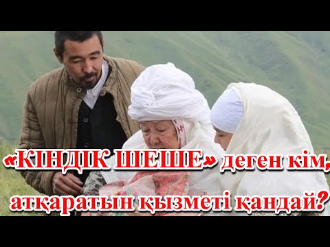 Видео: ​«КІНДІК ШЕШЕ» деген кім, атқаратын қызметі қандай?