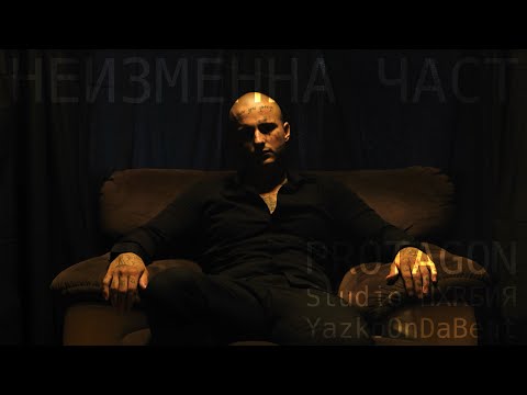 Видео: PROTAGON - НЕИЗМЕННА ЧАСТ [Official Music Video]