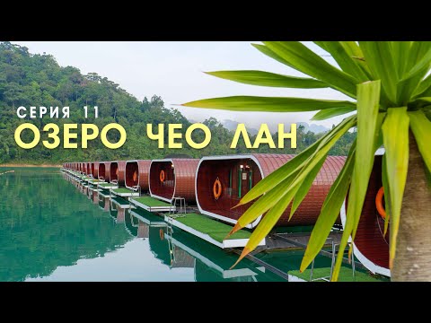 Видео: Таиланд. Экскурсия на озеро Чео Лан. За пределами пляжей.