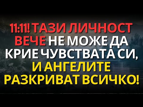 Видео: 11:11! Тази личност вече не може да крие чувствата си, и ангелите разкриват всичко!
