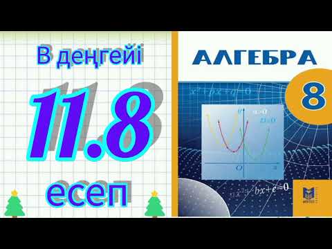 Видео: 8-сынып алгебра 11.8 есеп шығару жолымен.  Мектеп баспасы