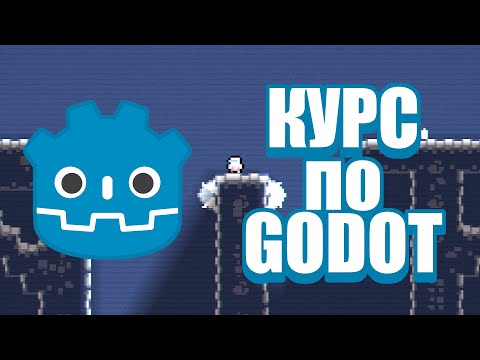 Видео: Курс по Godot Engine {2} : Логика создания игр