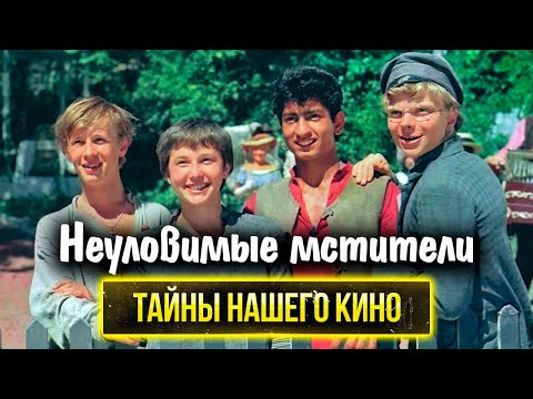 Видео: Неуловимые мстители: как сложились судьбы актеров приключенческого фильма