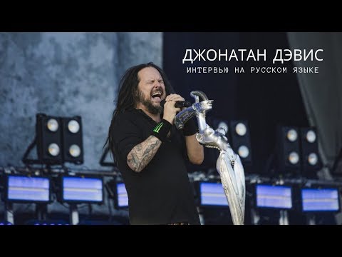 Видео: KORN: интервью Джонатана Дэвиса для WAAF (русская озвучка, 2019)