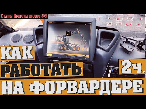 Видео: Как работать на форвардере? 2 часть. Стань Императором.