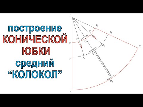 Видео: Избегайте ошибок: построение конической юбки средний "КОЛОКОЛ"!!!