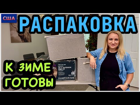 Видео: Распаковка. Последнее видео. Готовимся к зиме. Супер находки👍Потерянные посылки, палеты. США.Флорида