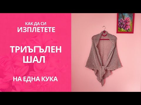 Видео: Как да си изплетете много лесен триъгълен шал на една кука, подходящ за всеки сезон