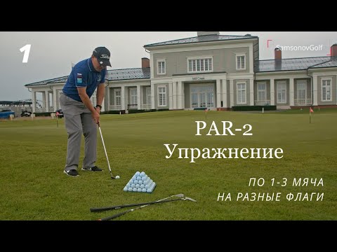 Видео: Лучшее упражнение для короткой игры! Экономим 5-7 ударов на 18 лунках СРАЗУ! "Chip & Putt Par 2"