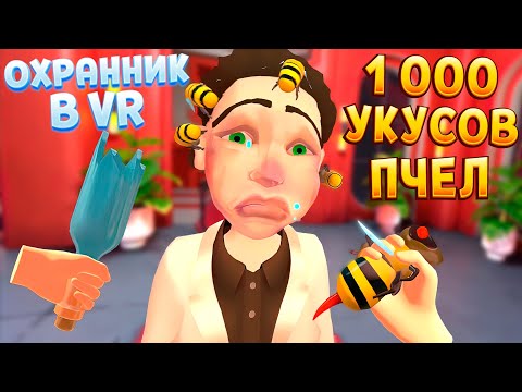 Видео: ОХРАННИК ВР ИСПОЛЬЗУЕТ ПЧЕЛ ( I Am Security VR )