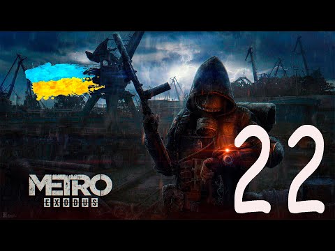 Видео: Metro Exodus | Випуск #22 : Бувай, долина