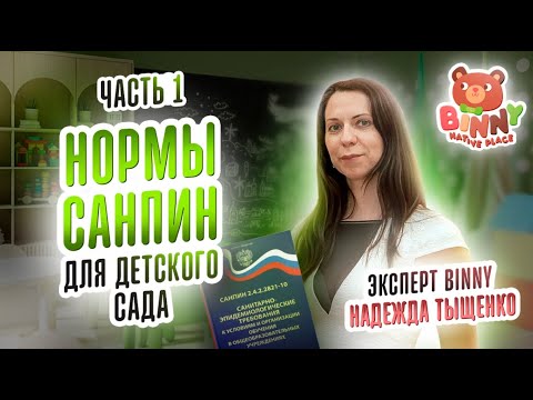 Видео: Нормы СанПин для детского сада. Документы для детского сада. Часть 1. Открыть частный детский сад