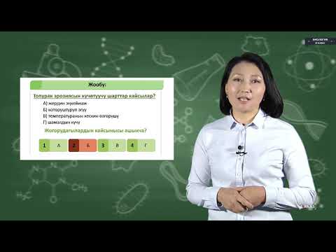 Видео: Биология - 6 класс - Өсүмдүк өстүрүүчүлүк