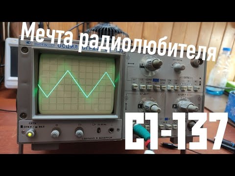 Видео: С1-137 МЕЧТА РАДИОЛЮБИТЕЛЯ?