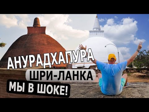 Видео: ШРИ-ЛАНКА – ПОСЕТИЛИ ДРЕВНИЙ ГОРОД! / Священный город Анурадхапура