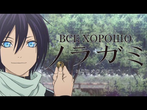 Видео: Все хорошо с аниме "Бездомный бог"