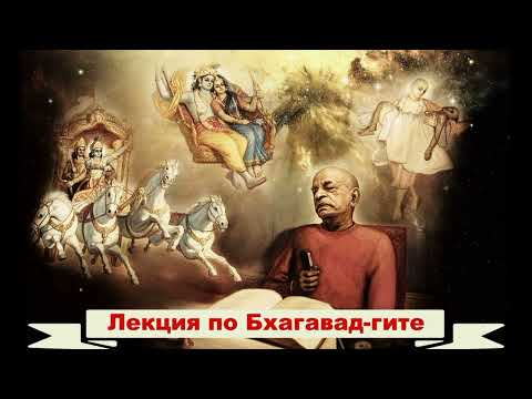 Видео: Глава 16, текст 8. Лекция по «Бхагавад-гите как она есть». 04.02.1975 Гавайи.