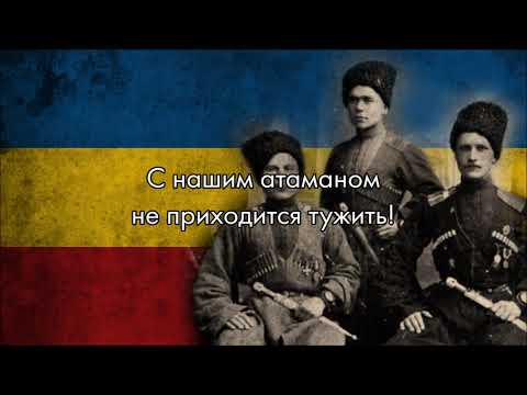 Видео: “Любо, братцы, любо” — Russian Cossack Song