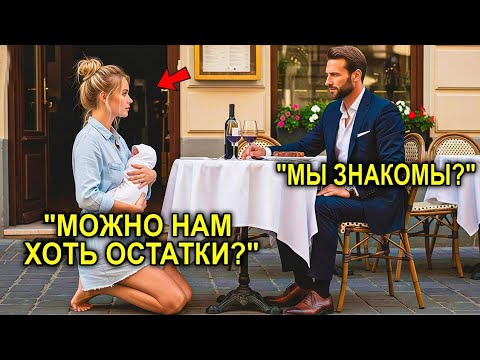 Видео: «Можно Нам Остатки Еды, Сэр?» — Спросила Простая Женщина… Миллионер Взглянул На Неё И Замер