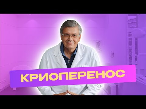 Видео: КРИОПЕРЕНОС эмбрионов #наука #эко #доктор