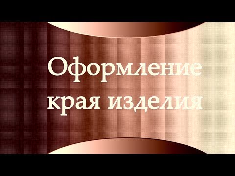 Видео: Оформление края изделия. Альтернатива резинке.