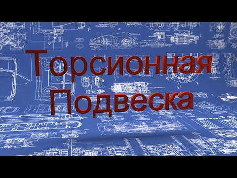 Видео: Торсионная подвеска