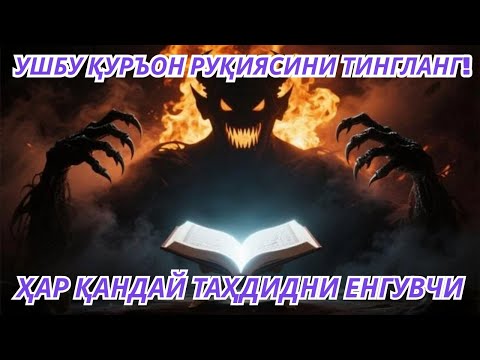 Видео: Энг қудратли Қуръон руқияси! Шайтонни қувинг, хотиржамлик ва мол-дунё келсин