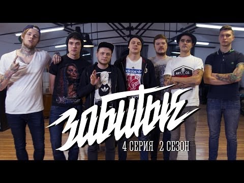 Видео: ЗАБИТЫЕ и ANACONDAZ — НОВОГОДНЯЯ / 2 сезон 4 серия