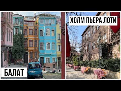Видео: Стамбул самостоятельно. Район Балат. Холм Пьера Лоти. Кафе на кладбище.